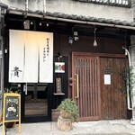 割烹居酒屋とイタリアン 貴 - 