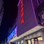 黄記海鮮城 - 
