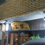 たまゆら - 店の入り口