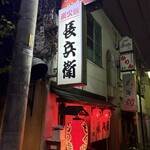 長兵衛 - 