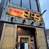 炉端焼き こにこ - 