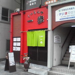 Kuimonya Ippo - 店の外観