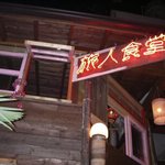 BACKPACKER'S CAFE 旅人食堂 - 