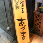 あじわい酒房あづま 天満宮店