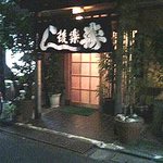 Kouraku Zushi - 入口