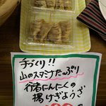 ながわ山彩館 - 行者にんにくいり餃子