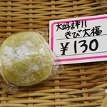 ながわ山彩館 - きび大福
