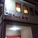 San Chan Shi Yoku Dou - お店