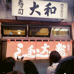 大和寿司 - 外観