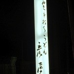 彦屋 - 