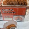 神戸コロッケ 名古屋松坂屋店