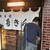 鳥きん - 18時オープン