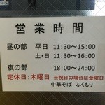Chuukasoba Fukumori - 営業時間。