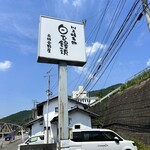 白玉饅頭　元祖 吉野屋 - 