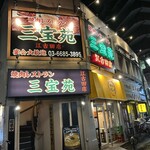 三宝苑 - お店外観