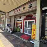幸楽 - 