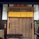 清栄庵 - 