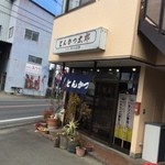 とんかつ太郎 - 