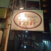 フォーク酒場　アルペジオ - 