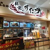 伝説のすた丼屋 - 