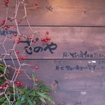 立ち呑みのさのや - 玄関 (2015.4.11)