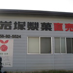 里山元気ファーム 岩塚直売店 - 