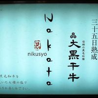 肉匠なか田 本店 - 