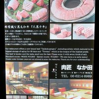 肉匠なか田 本店 - 