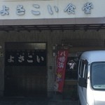 よさこい食堂 - 外観