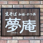 夢庵 - 
