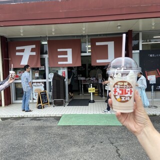 口コミ一覧 : たぶん…世界一小さいチョコレート工場 - 福俵