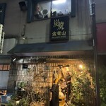 炭焼 金竜山 - 