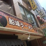 船場ラーメン - 