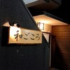 和ごころ - 