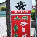 九州ラーメン 来来 - 看板