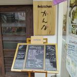 和kitchen かんな - 