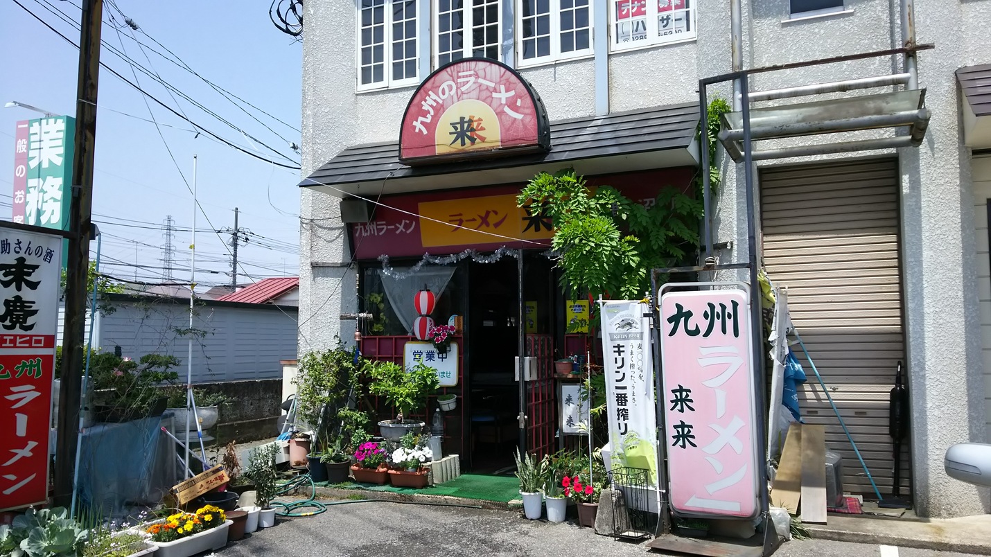 九州ラーメン 来来 name=