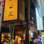 神楽坂 一〇五 - 