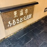 ふるさと交流館さくらの湯 - 