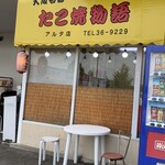 たこ焼物語 - 