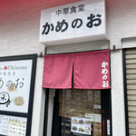 かめのお - 