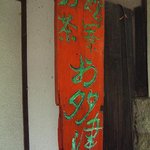 Bekkan Saryou Otatsu - お店の看板