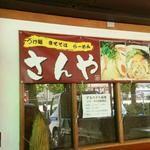 Tsuke Memma Ze Soba Ramen No Mise Sanya - つけ麺、まぜそば、らーめんの３メニューなので、「さんや」