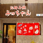 Micchan - 店構え