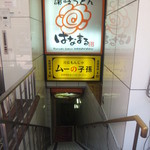はなまるうどん 吉祥寺北口店 - お店は地下1階にあります(2015.5.14)