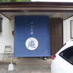 パン工房 庵 - 