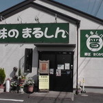 Marushimmenshoukikunoya - お店の外観（娘に撮ってもらった♪）
