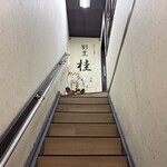 割烹 桂 - 