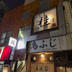 割烹 桂 - 