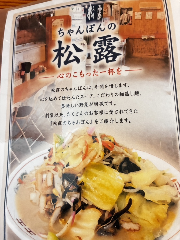 メニュー写真 : チャンポンの店 松露 （ショウロ） - 海老津